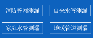 二七区暗管漏水检测